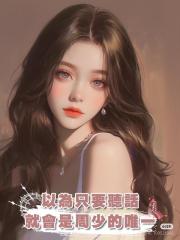 以為隻要聽話就會是周少的唯一,直到他的初戀挺著孕肚出現...