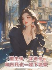 重生後,我送他和白月光一起下地獄