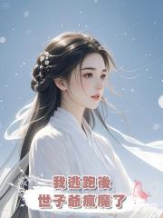 我逃跑後,世子爺瘋魔了