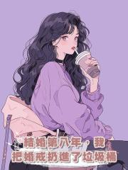 結婚第八年,我把婚戒扔進了垃圾桶