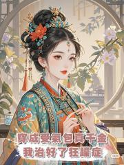 穿成受氣包真千金,我治好了狂躁症