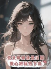 養父母嫌我是災星狠心將我扔下坑,得救後我被陌生的家人們團寵了