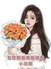 怎麼跟長輩說話呢,小沈總