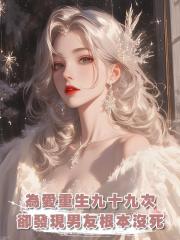 為愛重生九十九次,卻發現男友根本沒死