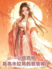 小姐逃婚,身為水缸精的我替嫁了