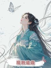 為了不讓弟弟做魔教爐鼎,母親讓我從小裝成男孩