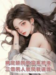 綁定舔狗致富系統後,三個男人圍堵我問我選誰