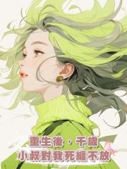重生後,千歲小叔對我死纏不放