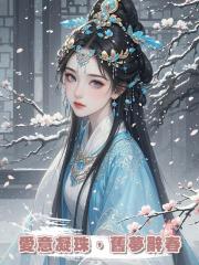 愛意凝珠,舊夢辭春