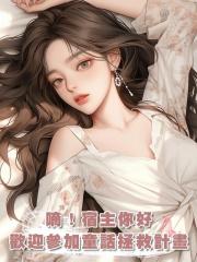 嘀!宿主你好,歡迎參加童話故事拯救者計畫