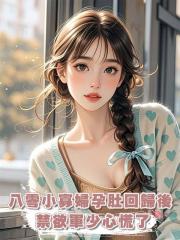 八零小寡婦孕肚回歸後,禁欲軍少心慌了