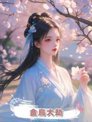 金烏大劫