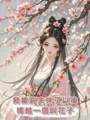 我被前夫休了以後嫁給一個叫花子,當我拿下天下第一,前夫家沒了?