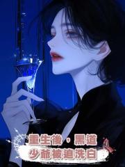 重生後,黑道少爺被迫洗白