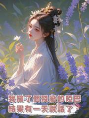 我撿了個殘廢的啞巴,結果有一天,他能說話了。