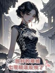 說好的離婚,七零糙漢反悔了!(下)