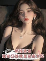新婚夜裏,我老公說我是惡毒女配