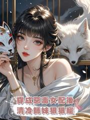 穿成惡毒女配後,清冷師妹狠狠寵