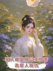 家人被皇族公主殘害,在那個皇權至上的年代如何為家人報仇