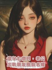 懷孕七個月,老公出軌朋友圈假名媛