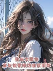 我每次購物室友都要模仿我買同款,直到我曬出限量高奢