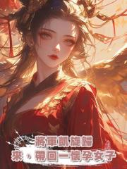 將軍凱旋歸來,帶回一懷孕女子