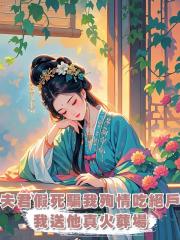 夫君假死騙我殉情吃絕戶,我送他真火葬場