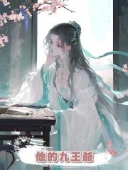 他的九王爺