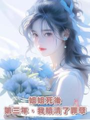 姐姐死後第三年,我贖清了罪孽