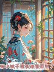 被小姑子害死後我重生了