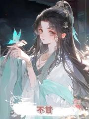 不甘
