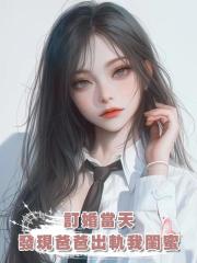 訂婚當天,發現了爸爸的出軌對象竟然是我的閨蜜