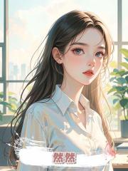 然然