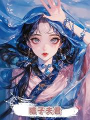 瞎子夫君