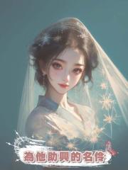 被我退婚後他升官了,慶賀宴上我卻成了為他助興的名伶