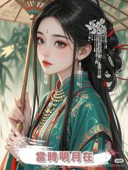 當時明月在
