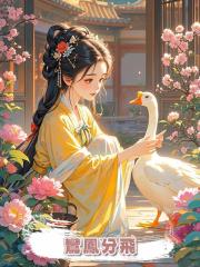 鸞鳳分飛
