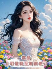 救命,總裁上司是我的互聯網老公