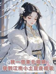 我一個東北粗糠,穿到江南小土豆身體裏,宮鬥玩嗨了