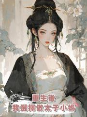 重生後,我選擇做太子小媽