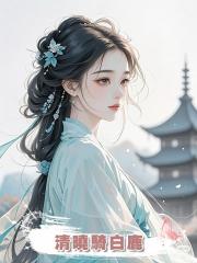 清曉騎白鹿