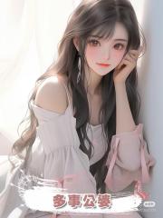 多事公婆