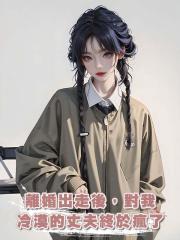 離婚出走後,對我冷漠的丈夫終於瘋了