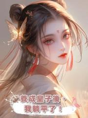 養成皇子後,我躺平了!