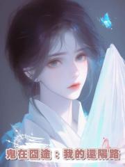 鬼在囧途:我的還陽路