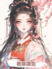 故棠逢生