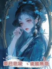 愛已悲寂 ,徒留無意