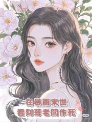 在暴雨末世,看刻薄老闆作死