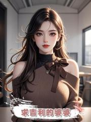 求吉利的婆婆