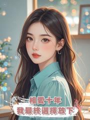 相愛十年,我最終選擇放下